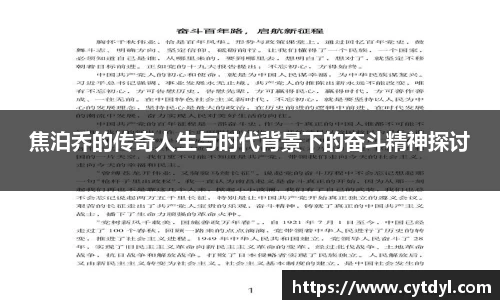 焦泊乔的传奇人生与时代背景下的奋斗精神探讨
