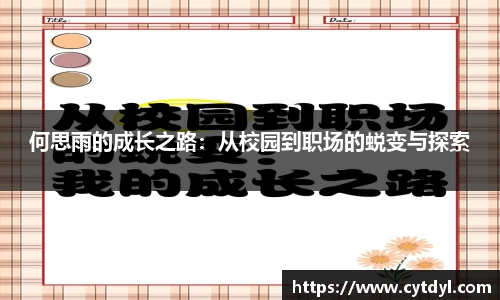 何思雨的成长之路：从校园到职场的蜕变与探索