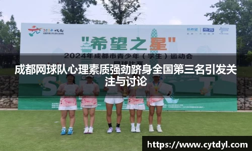 成都网球队心理素质强劲跻身全国第三名引发关注与讨论